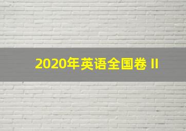 2020年英语全国卷 II